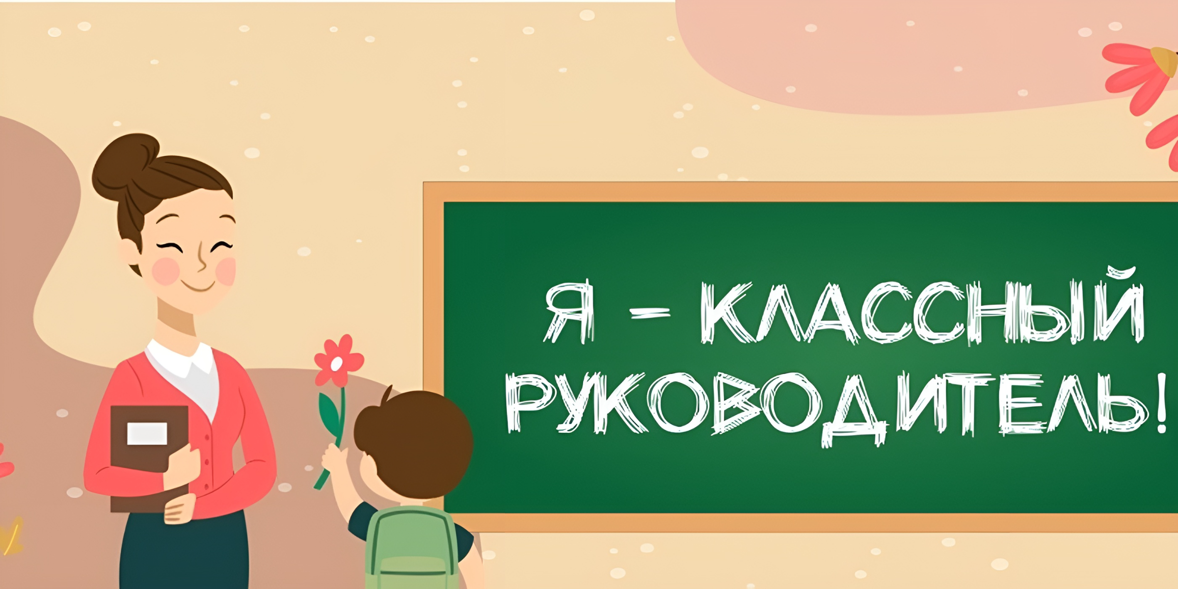 Сценка классный руководитель